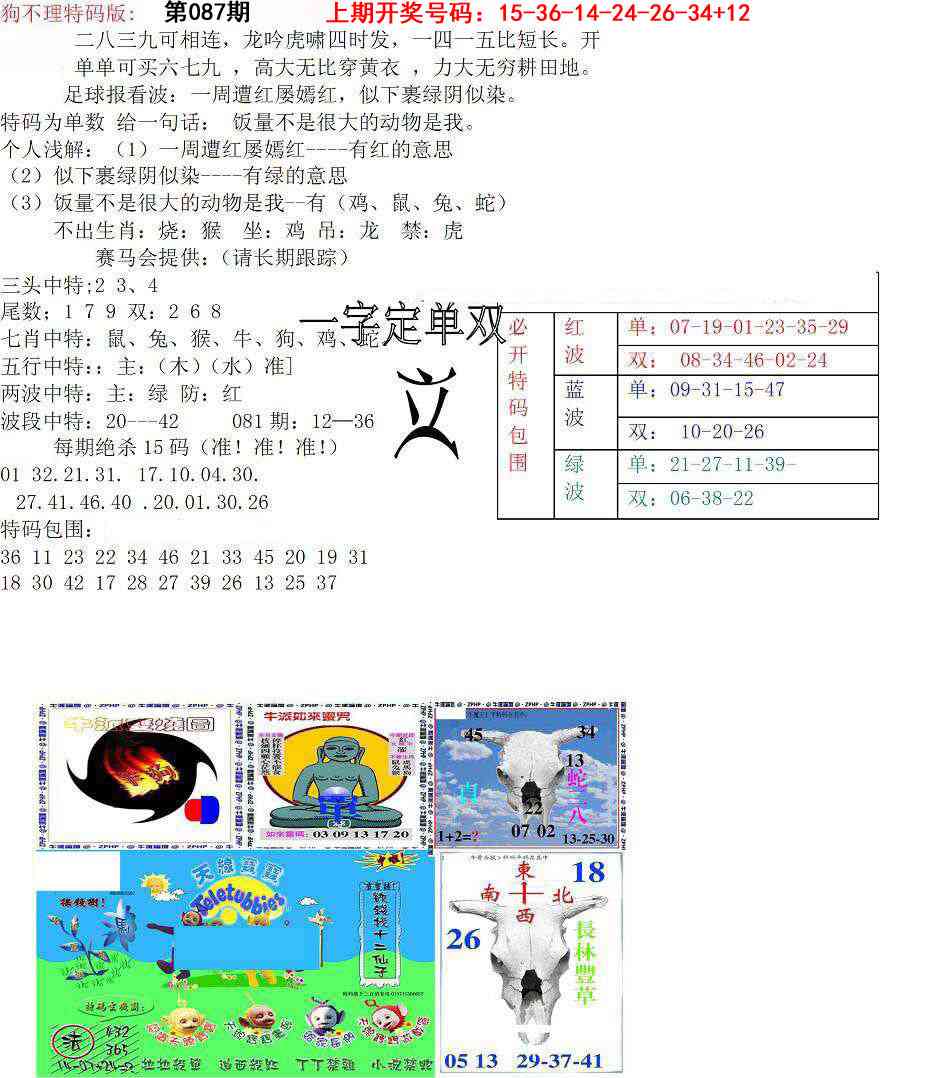 087期狗不理特码报[图]