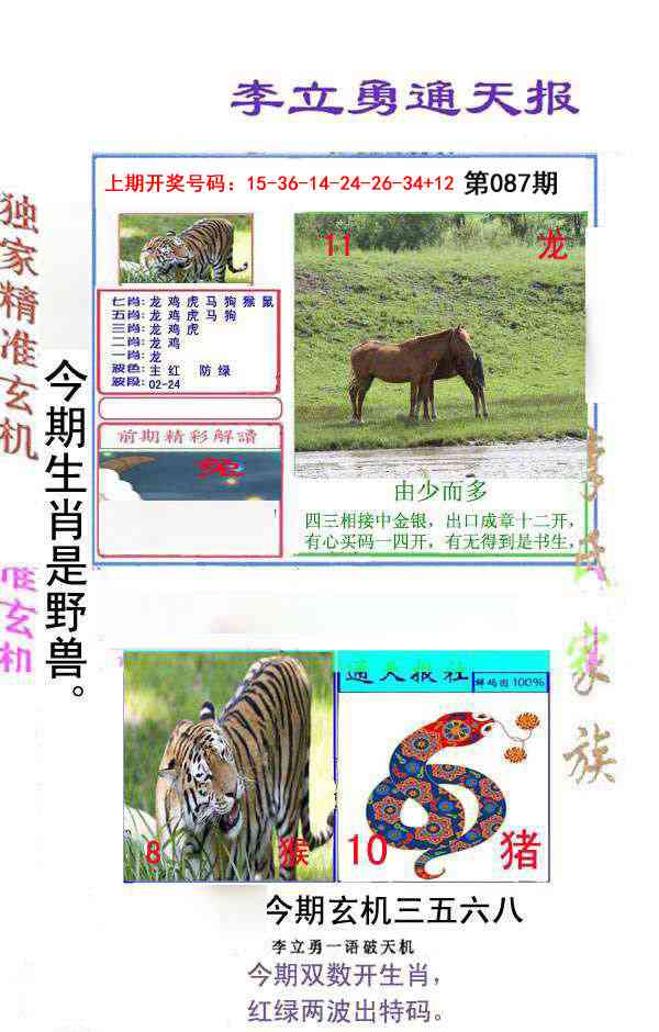 087期李立勇通天报[图]