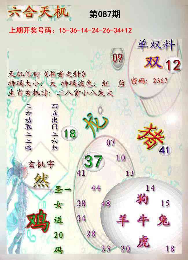 087期天机报[图]