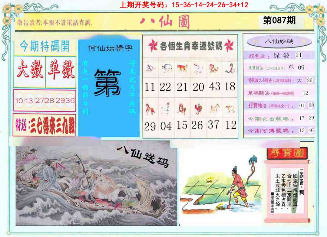 087期八仙图[图]