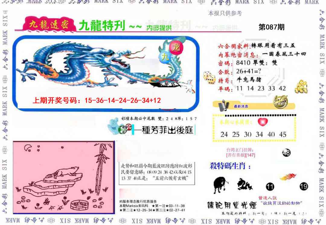 087期九龙特新刊[图]