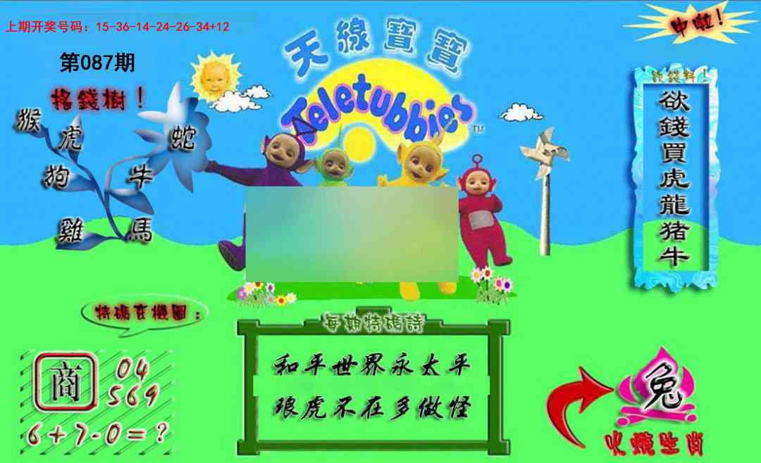 087期正版天线宝宝A[图]