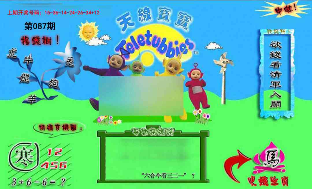 087期正版天线宝宝B[图]